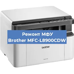 Замена лазера на МФУ Brother MFC-L8900CDW в Тюмени